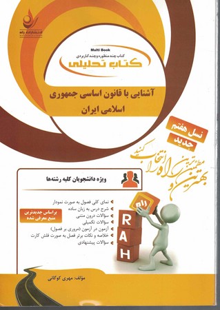راه تحلیلی آشنایی با قانون اساسی