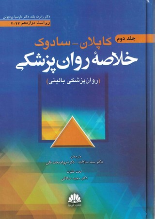 خلاصه روان پزشکی کاپلان و سادوک  2022 جلد 2