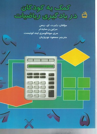 کمک به کودکان در یادگیری ریاضیات