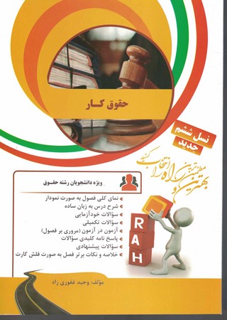 راه تحلیلی حقوق کار