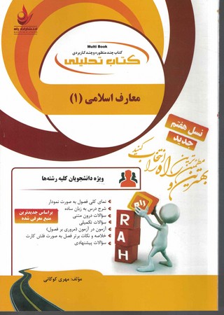 راه تحلیلی معارف اسلامی 1
