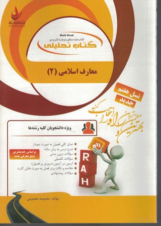 راه تحلیلی معارف اسلامی 2