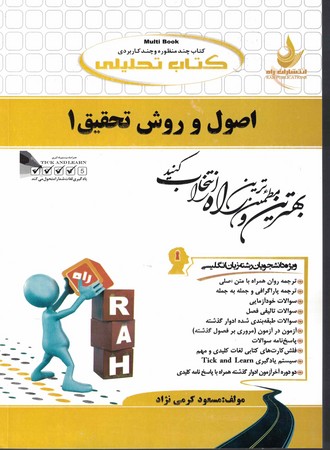راه تحلیلی اصول و روش تحقیق 1