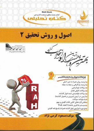 راه تحلیلی اصول و روش تحقیق 2