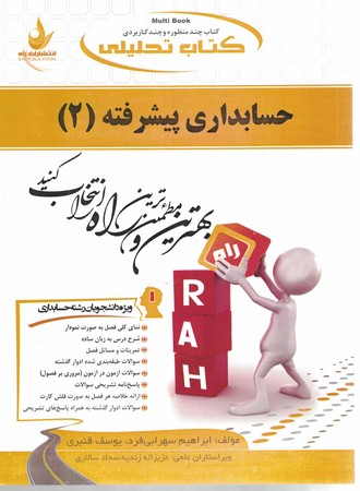 راه تحلیلی حسابداری پیشرفته 2