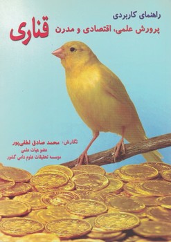 راهنمای کاربردی پرورش علمی،اقتصادی و مدرن قناری