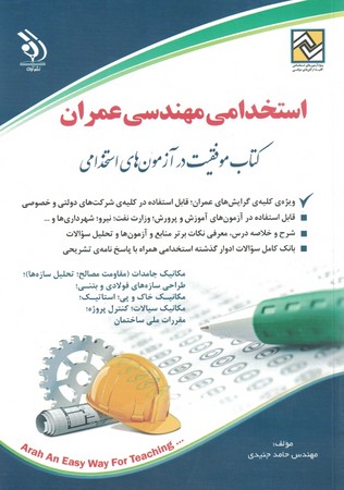 آراه استخدامی مهندسی عمران