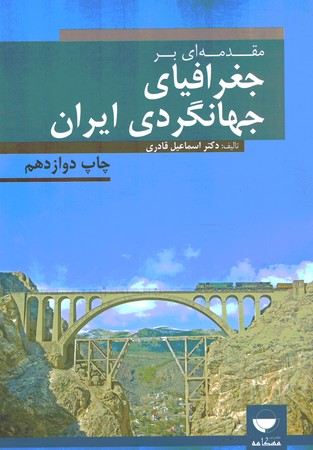 مقدمه ای بر جغرافیای جهانگردی ایران