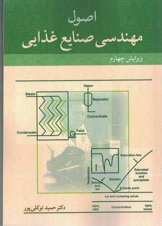 اصول مهندسی صنایع غذایی 