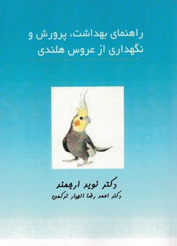راهنمای بهداشت،پرورش ونگهداری عروس هلندی