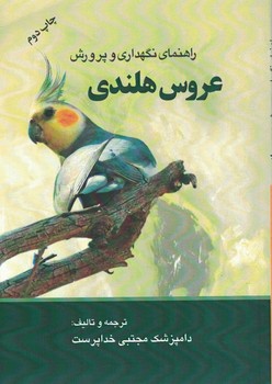 راهنمای نگهداری و پرورش عروس هلندی