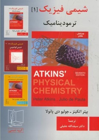 شیمی فیزیک 1 ( ترمودینامیک)