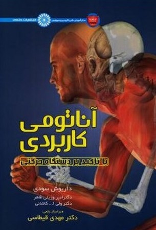 آناتومی کاربردی با تاکید بر دستگاه حرکتی 