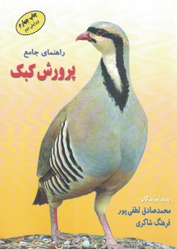 راهنمای جامع پرورش کبک