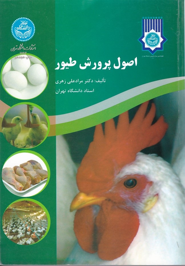 اصول پرورش طیور