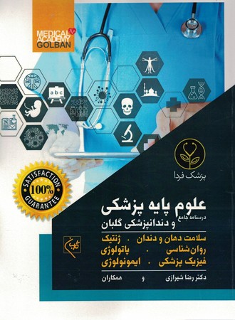 درسنامه جامع دورس تخصصی دندانپزشکی گلبان