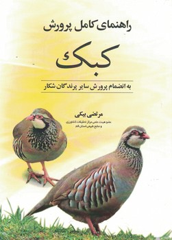 راهنمای کامل پرورش کبک