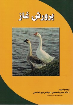 پرورش غاز