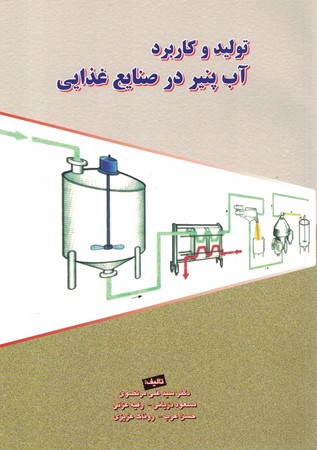 تولید و کاربرد آب پنیر در صنایع غذایی