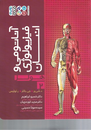 آناتومی و فیزیولوژی انسان هولز جلد 2 