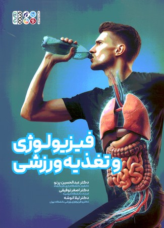 فیزیولوژی و تغذیه ورزشی 