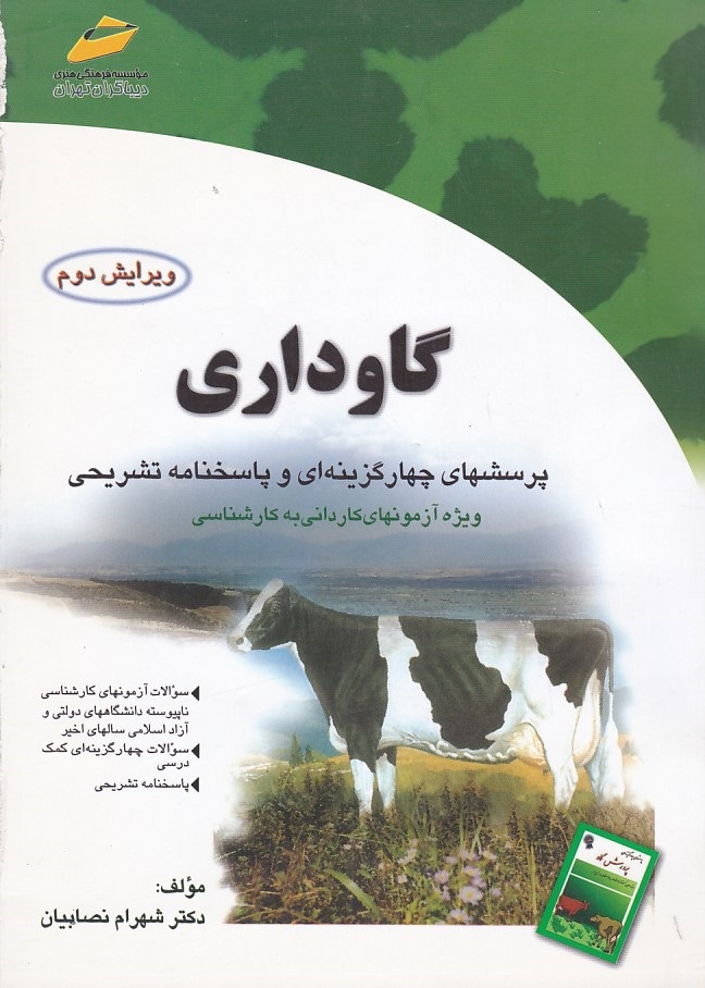 پرسشهای چهار گزینه ای و پاسخنامه تشریحی گاو داری کاردانی به کارشناسی