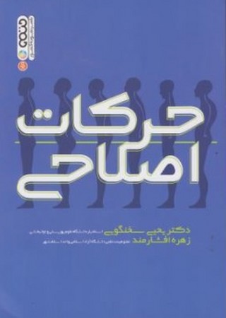 حرکات اصلاحی