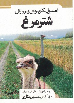 اصول کاربردی پرورش شتر مرغ