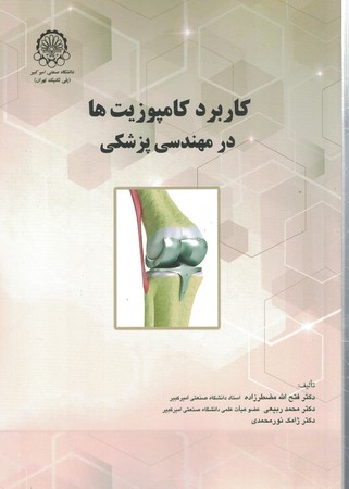 کاربرد کامپوزیت ها در مهندسی پزشکی 
