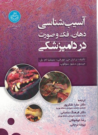 آسیب شناسی دهان،فک و صورت در دامپزشکی 