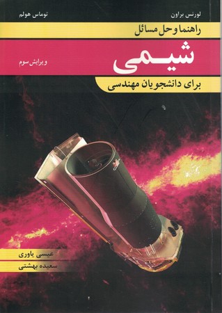 راهنما و حل مسائل شیمی برای دانشجویان مهندسی 
