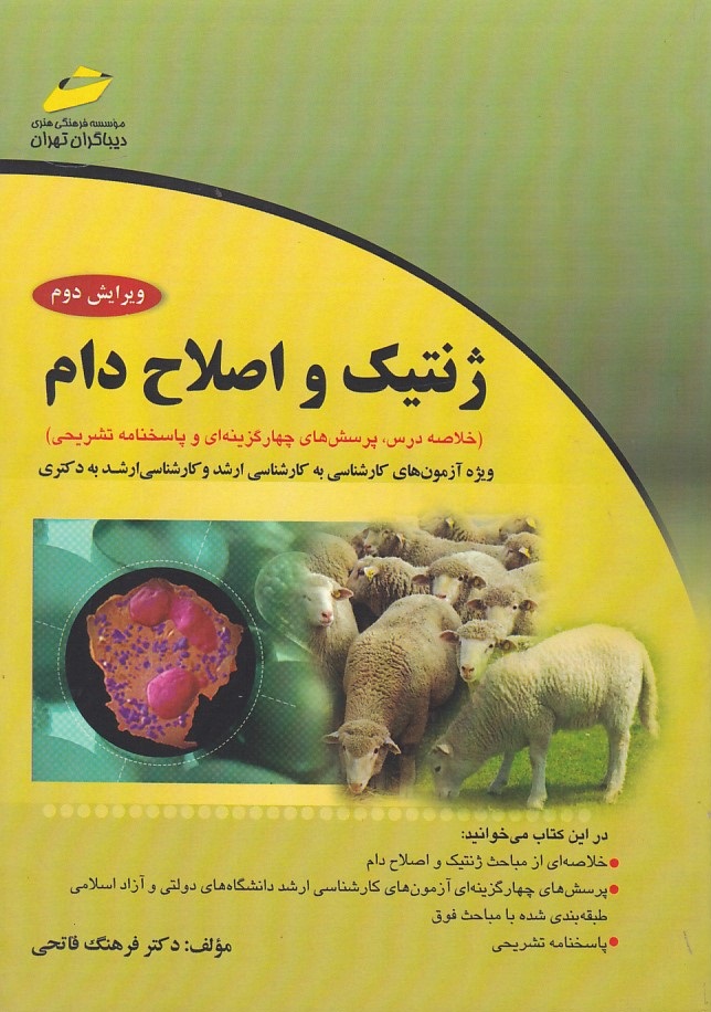 ژنتیک و اصلاح دام (خلاصه درس ، پرسش های چهار گزینه ای و پاسخنامه تشریحی) 