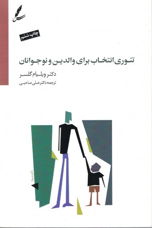 تئوری انتخاب برای والدین و نوجوانان