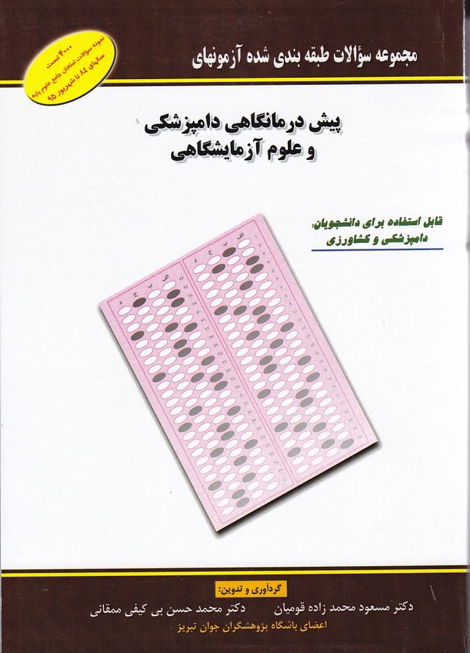 مجموعه سؤالات طبقه بندی شده آزمون های پیش درمانگاهی دامپزشکی و علوم آزمایشگاهی
