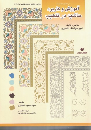 آموزش و کاربرد حاشیه در تذهیب
