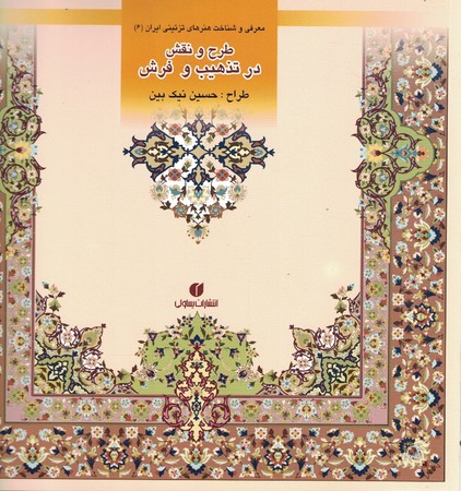 طرح و نقش در تذهیب و فرش