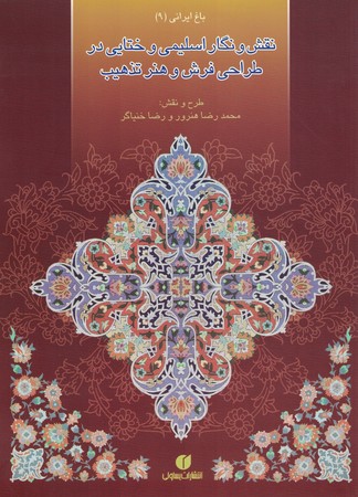 نقش و نگار اسلیمی و ختایی در طراحی فرش و هنر تذهیب 