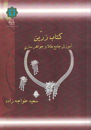 کتاب زرین آموزش جامع طلا و جواهر سازی 