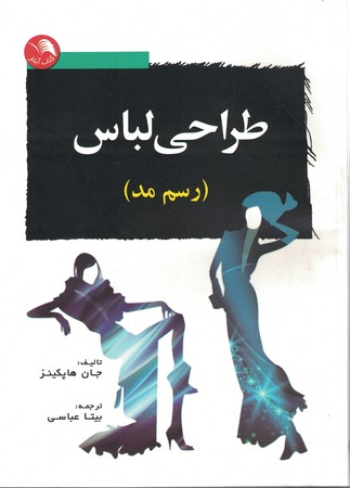 طراحی لباس (رسم مد)