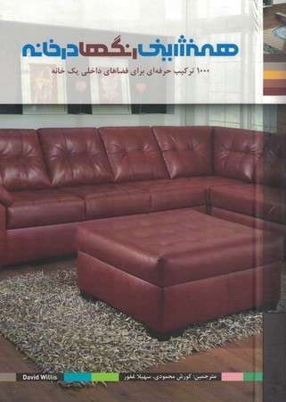 همنشینی رنگها در خانه