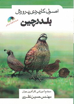 اصول کاربردی پرورش بلدرچین