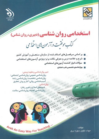 آراه استخدامی روان شناسی ( دبیری ، روان شناسی )