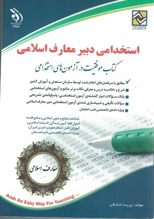 آراه استخدامی دبیر معارف اسلامی 