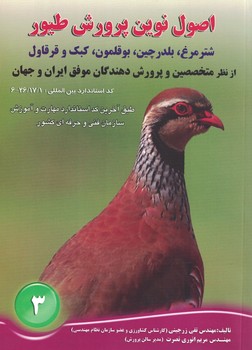 اصول نوین پرورش طیور