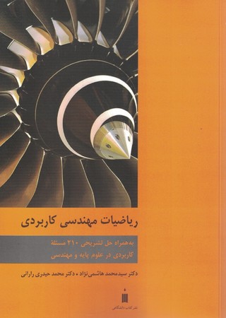 ریاضیات مهندسی کاربردی