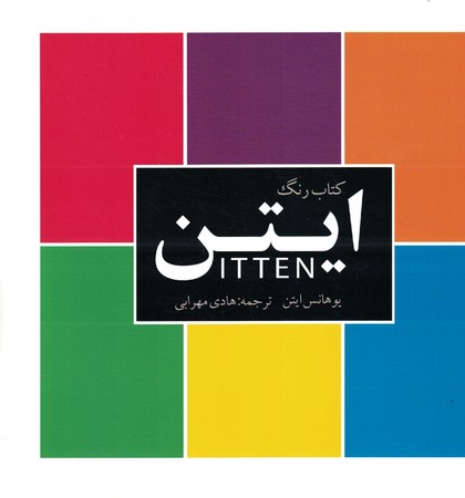 کتاب رنگ ایتن 