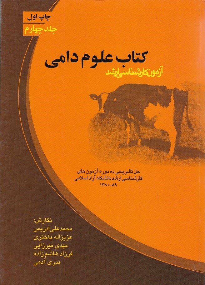 آزمون کارشناسی ارشد کتاب علوم دامی (جلد 4)