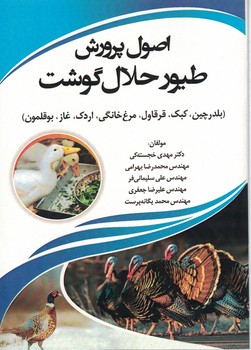 اصول پرورش طیور حلال گوشت