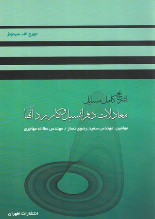 تشریح کامل مسایل معادلات دیفرانسیل و کاربرد آنها