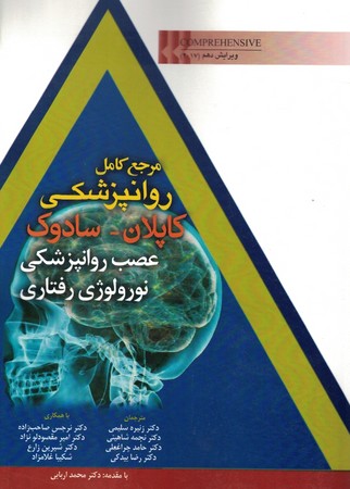 مرجع کامل روانپزشکی کاپلان-سادوک عصب روانپزشکی نورولوژی رفتاری